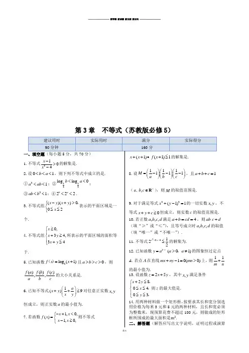 苏教版高中数学必修五第3章  不等式.docx