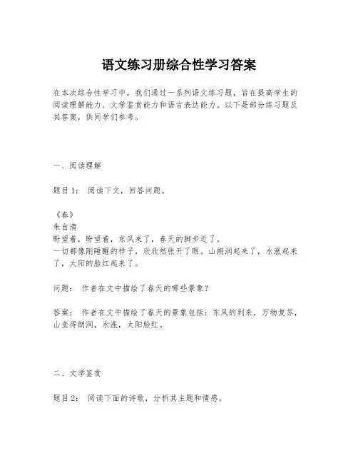 语文练习册综合性学习答案