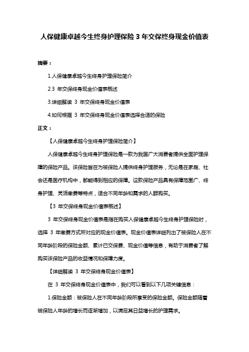 人保健康卓越今生终身护理保险3年交保终身现金价值表
