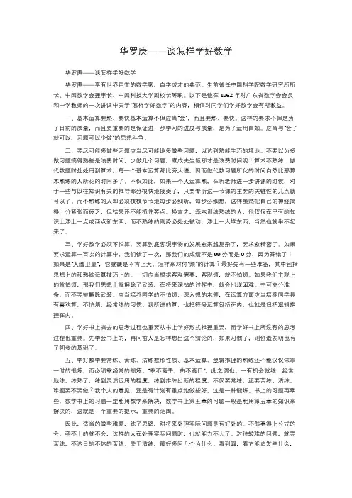 华罗庚——谈怎样学好数学