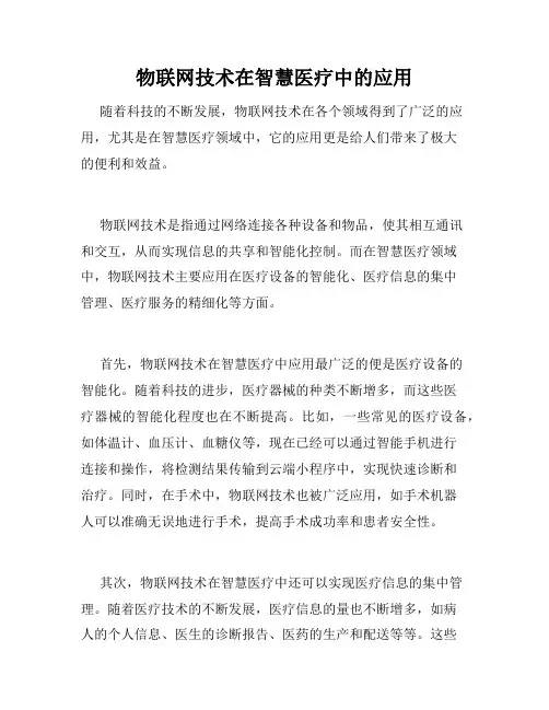 物联网技术在智慧医疗中的应用