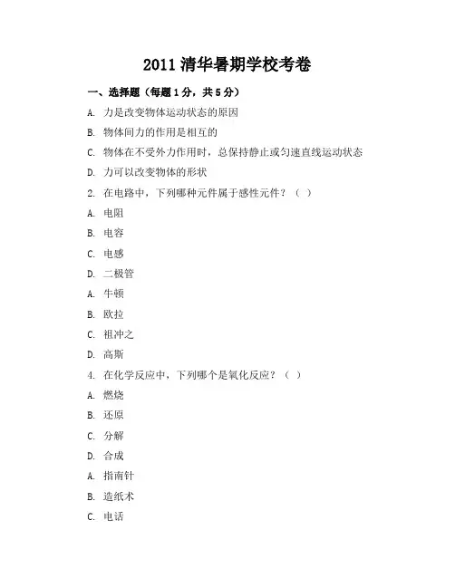 2011清华暑期学校考卷
