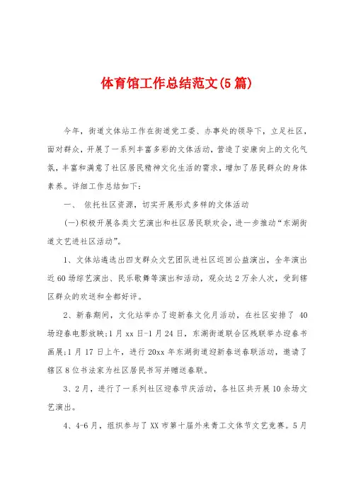 体育馆工作总结范文(5篇)