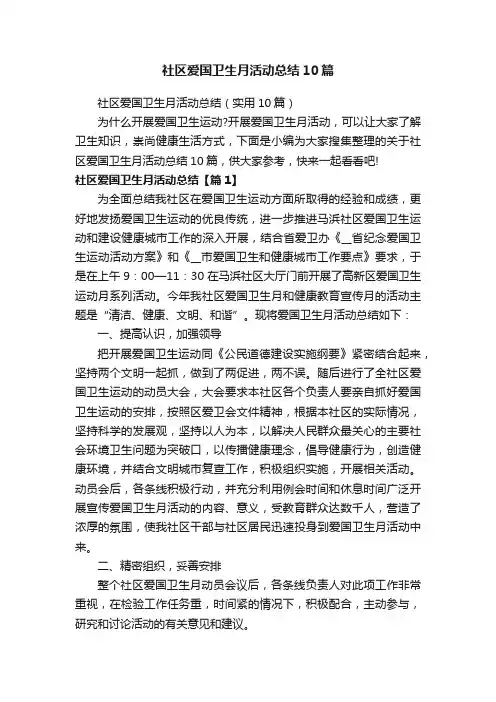 社区爱国卫生月活动总结10篇