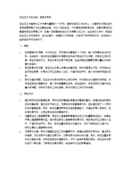 班主任工作的总结：困惑与突破