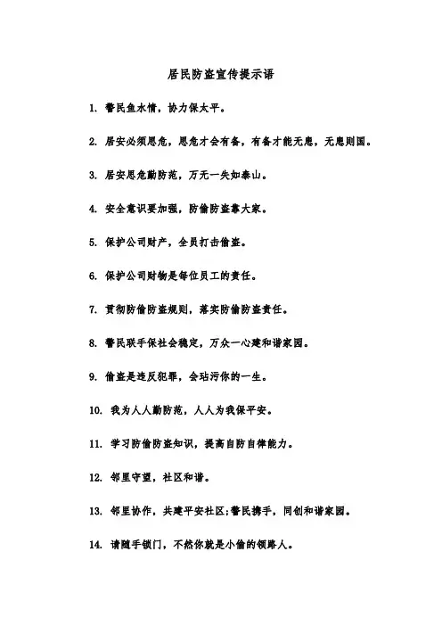 居民防盗宣传提示语（四篇）