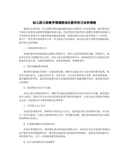 幼儿园大班数学领域游戏化教学的方法和策略