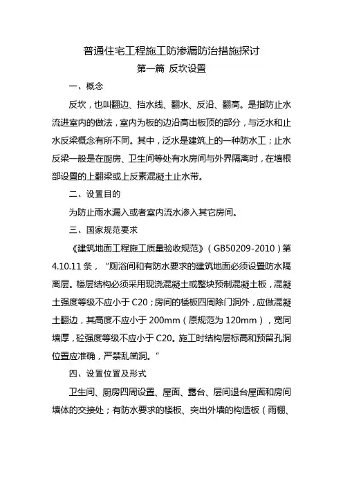 普通住宅工程施工防渗漏防治措施探讨(反坎)