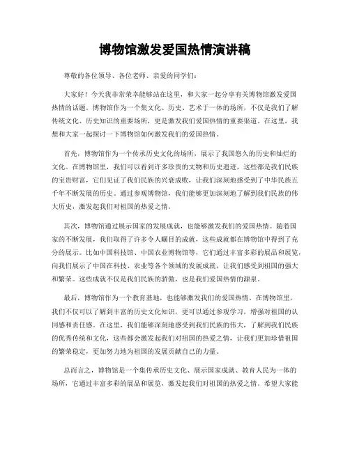 博物馆激发爱国热情演讲稿