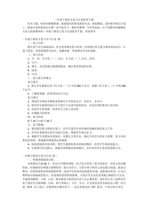 一年级下册语文复习计划优秀7篇