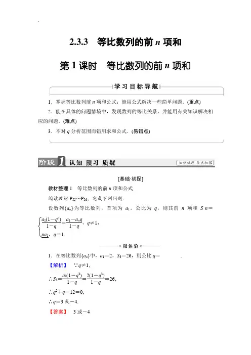 【精品学案】2018-2019学年高中数学苏教版必修5学案：2.3.3.1 等比数列的前n项和 Word版含解析