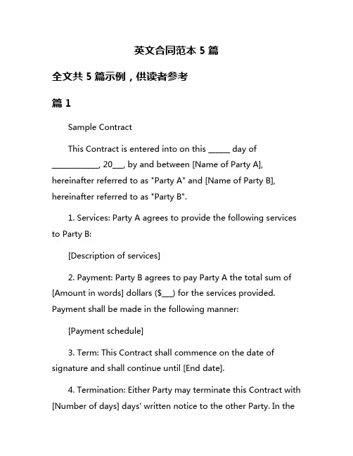 英文合同范本5篇