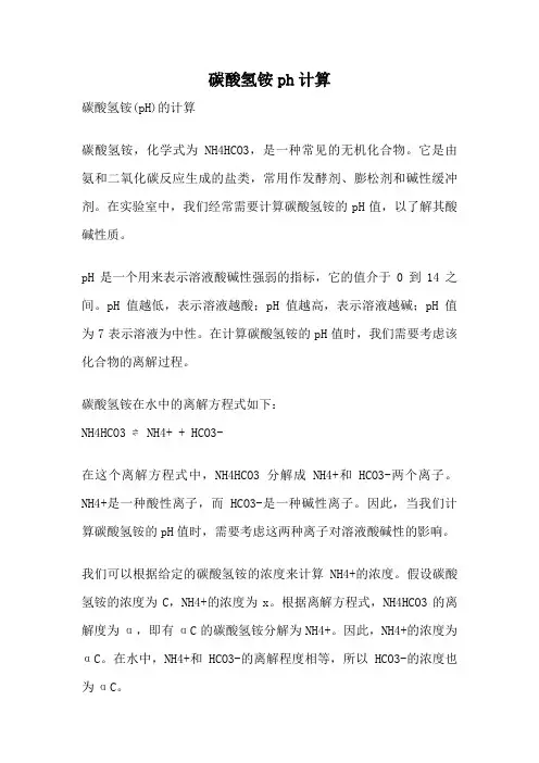 碳酸氢铵ph计算