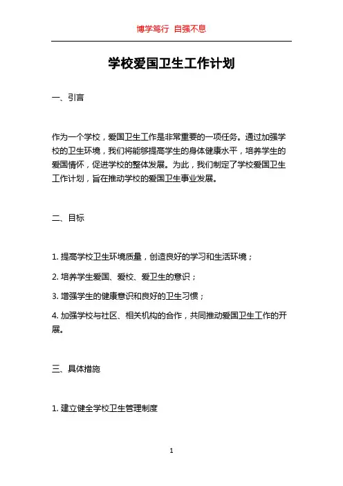 学校爱国卫生工作计划