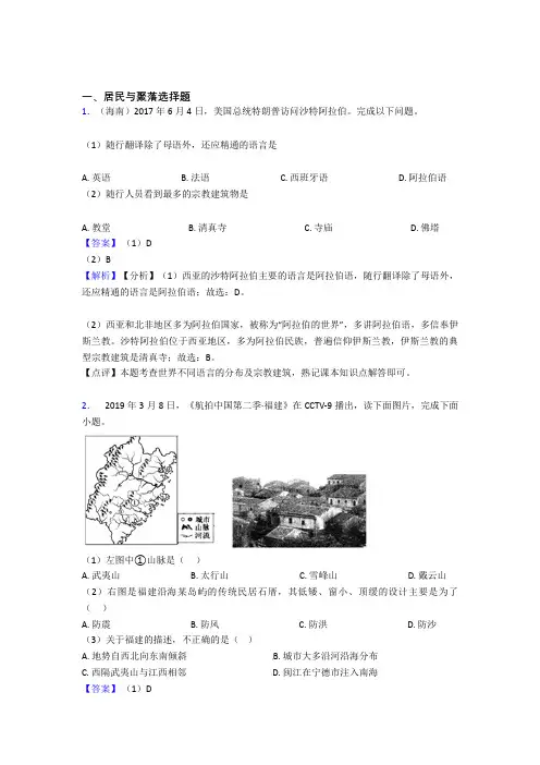 初中地理试卷居民与聚落题分类汇编(附答案)
