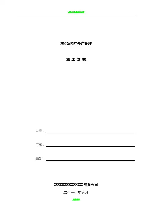 户外广告牌施工方案[1]1