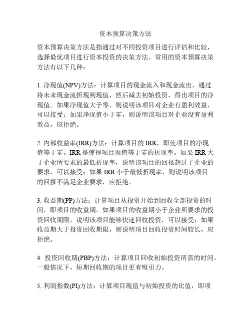资本预算决策方法