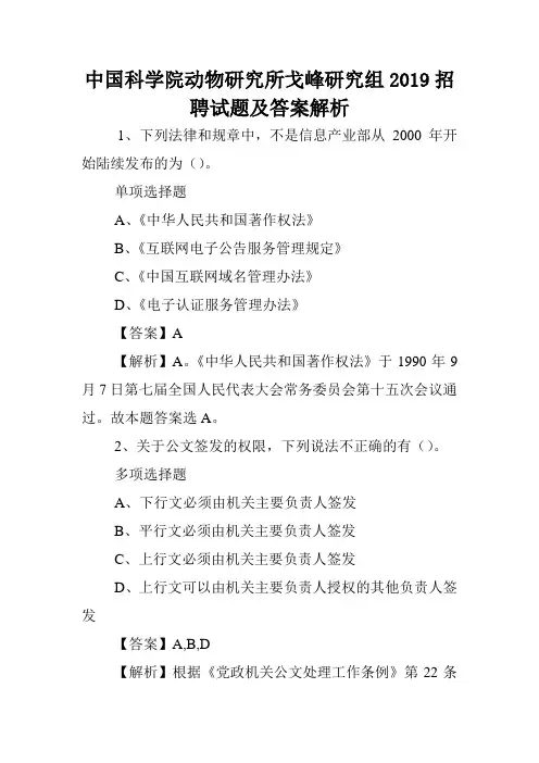 中国科学院动物研究所戈峰研究组2019招聘试题及答案解析 .doc