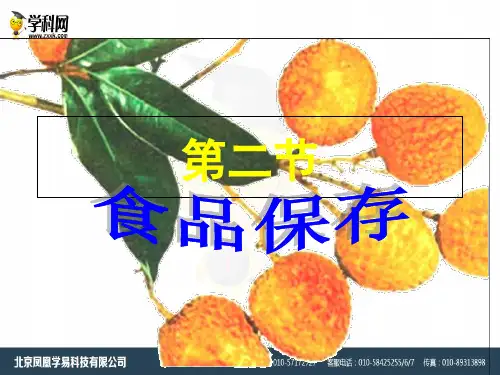 济南版生物八年级下册7.1.2《食品贮存》ppt课件(共31张PPT)