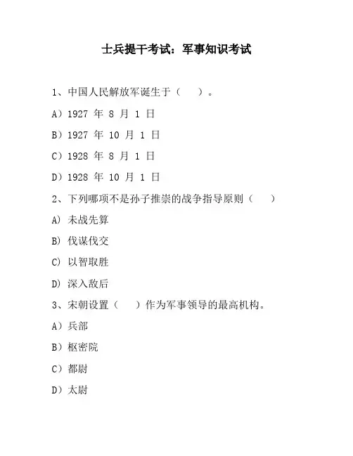 士兵提干考试：军事知识考试