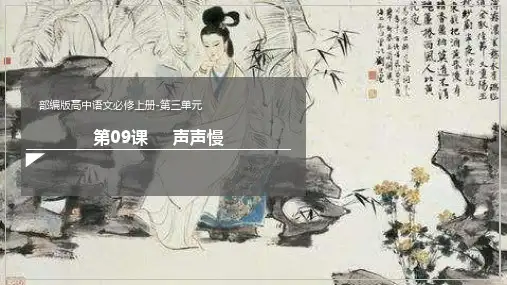 统编版必修上册《声声慢》课件27张PPT