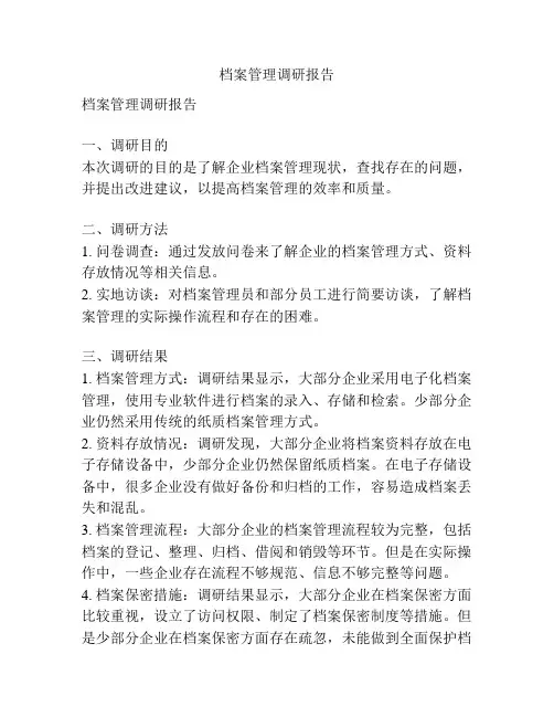 档案管理调研报告