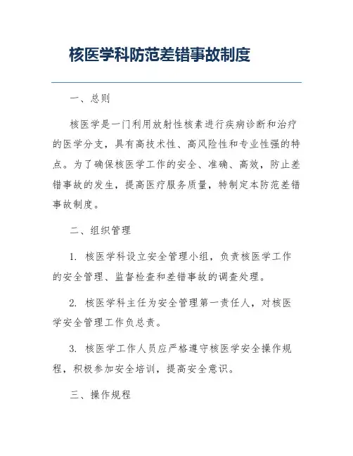 核医学科防范差错事故制度