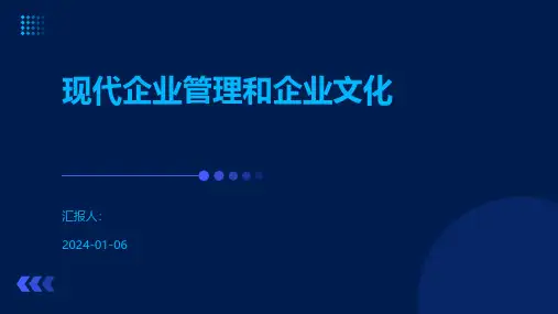现代企业管理和企业文化