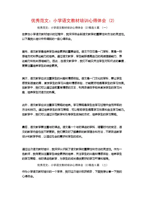 优秀范文：小学语文教材培训心得体会5篇