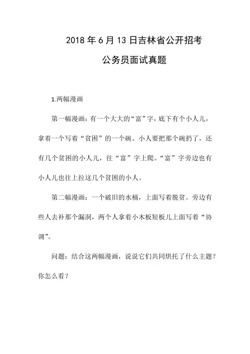 公考面试试题：2018年6月13日吉林省公开招考公务员面试真题