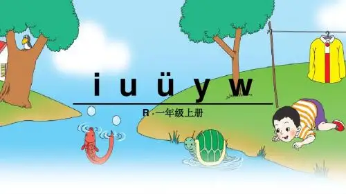 人教部编版语文一年级上册汉语拼音-2《i u ǖ y w