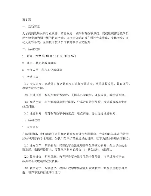 教研员外出培训活动(3篇)