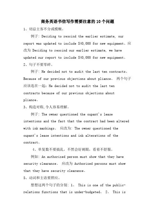 商务英语书信写作需要注意的10个问题