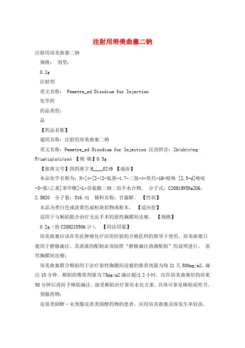 注射用培美曲塞二钠 