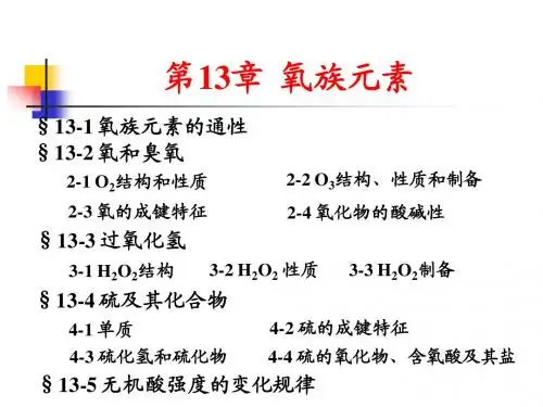 第13章 氧族元素