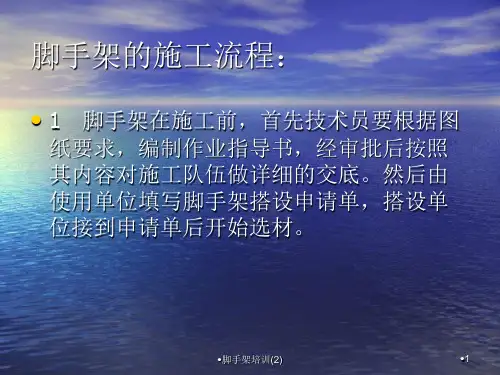 脚手架培训2课件