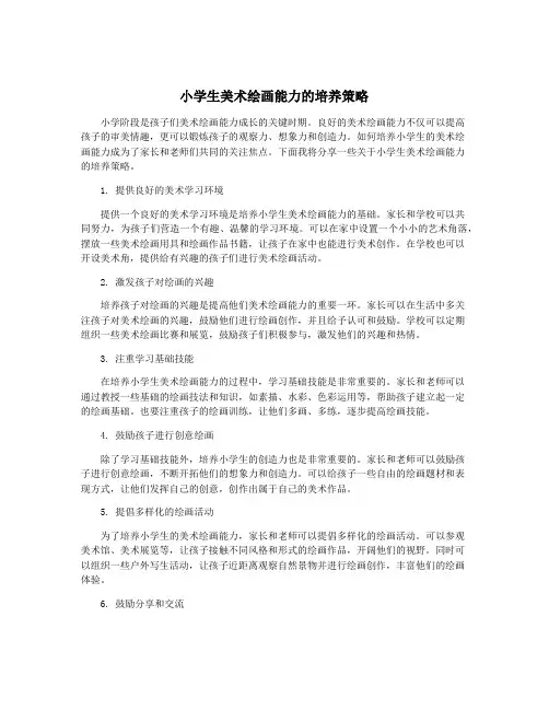 小学生美术绘画能力的培养策略