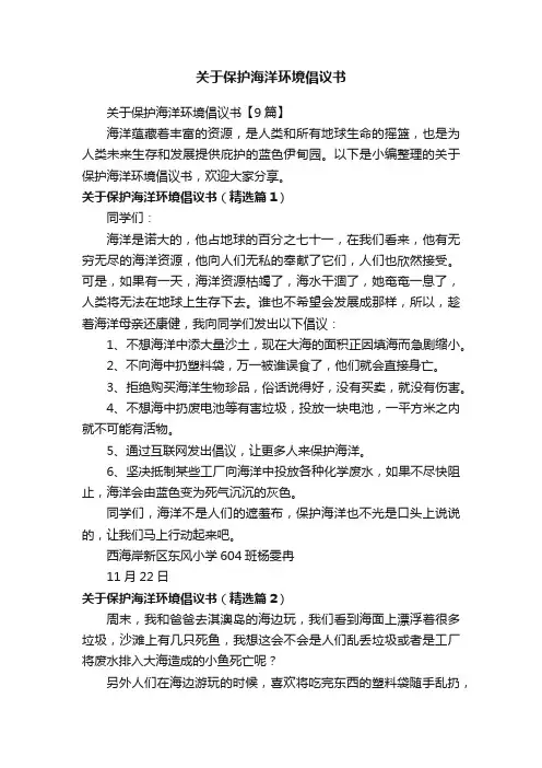 关于保护海洋环境倡议书