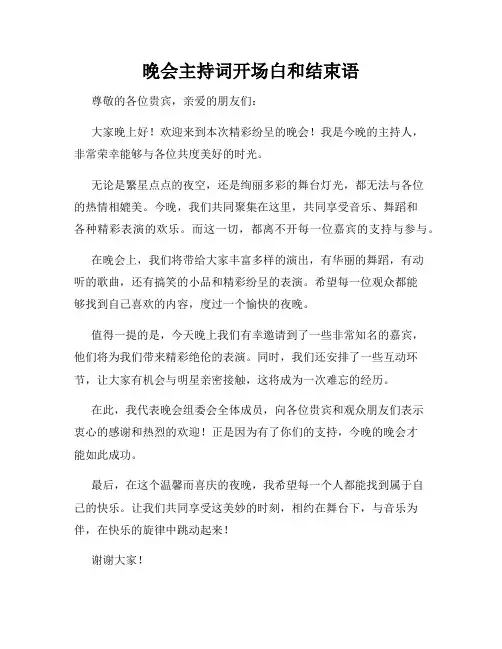 晚会主持词开场白和结束语