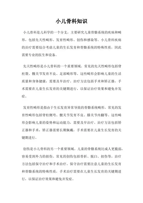 小儿骨科知识