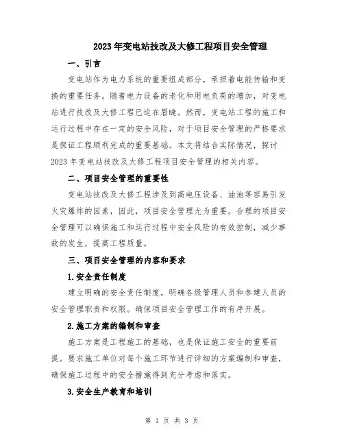 2023年变电站技改及大修工程项目安全管理