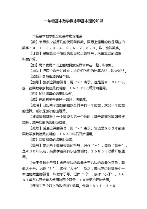 一年级基本数学概念和基本理论知识