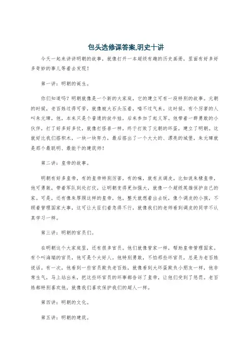 包头选修课答案,明史十讲