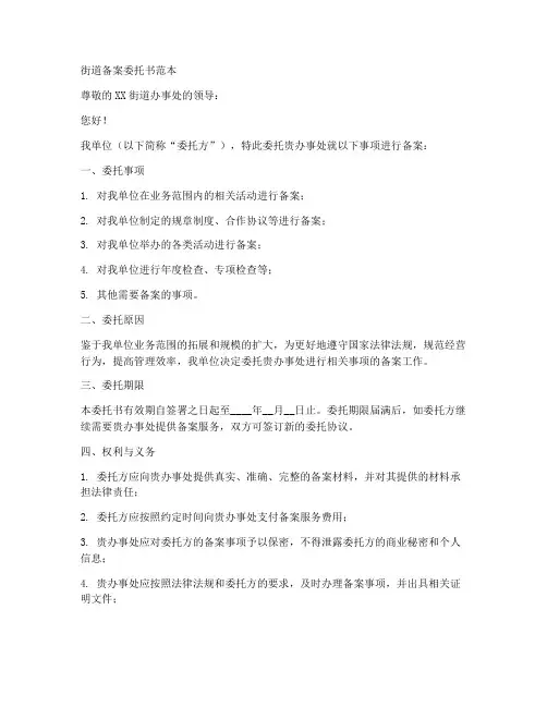 街道备案委托书范本