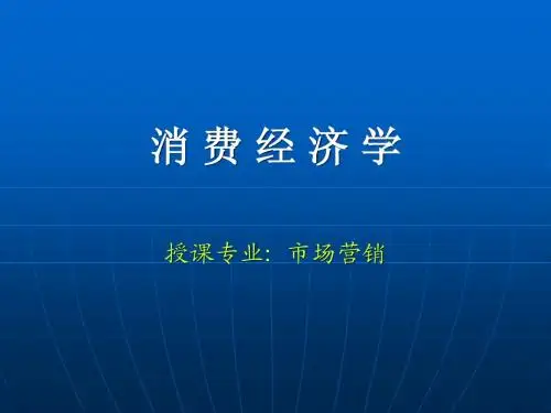 消费经济学 第1章 绪论