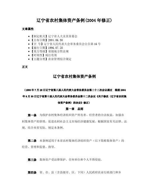 辽宁省农村集体资产条例(2004年修正)