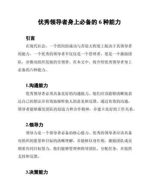 优秀领导者身上必备的6种能力