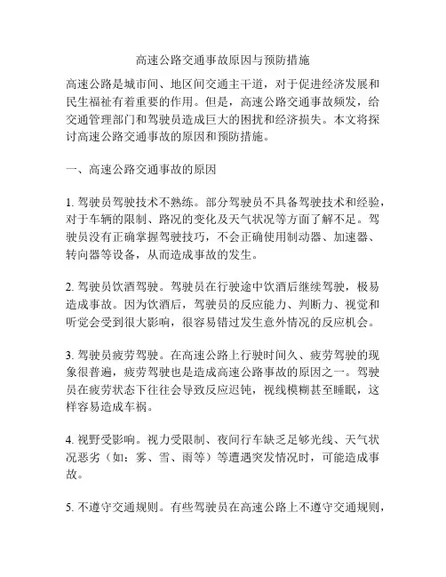 高速公路交通事故原因与预防措施