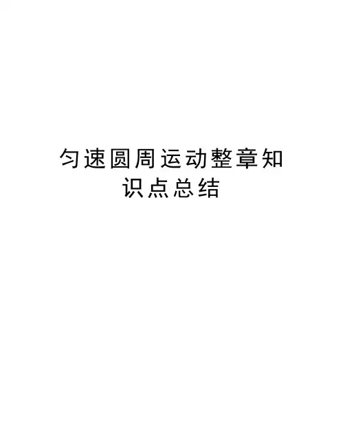 匀速圆周运动整章知识点总结知识分享