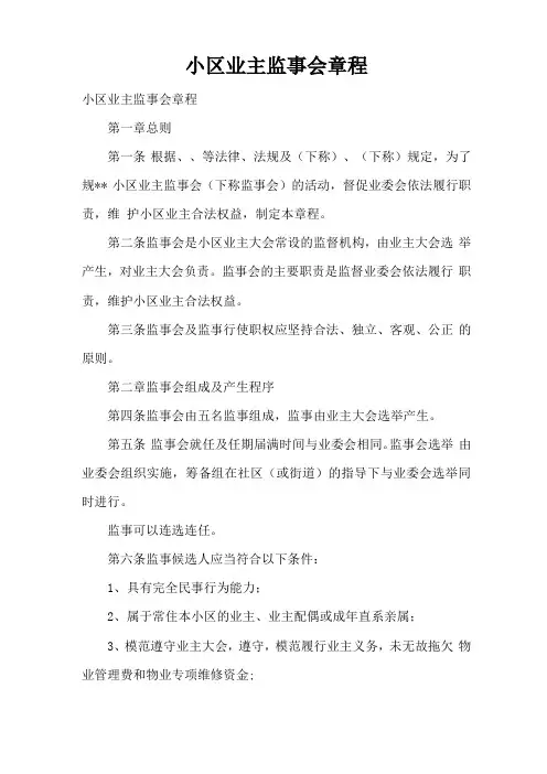 小区业主监事会章程